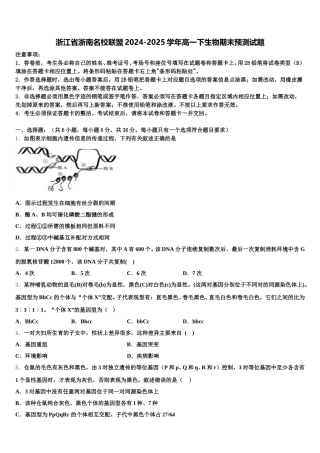 浙江省浙南名校联盟2024-2025学年高一下生物期末预测试题含解析
