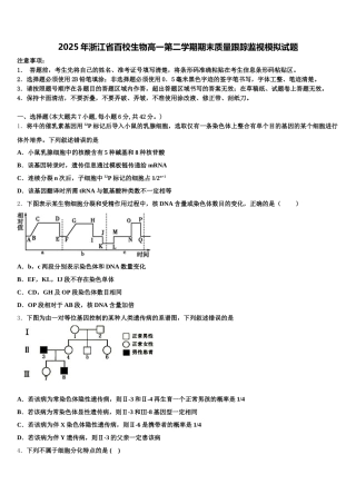 2025年浙江省百校生物高一第二学期期末质量跟踪监视模拟试题含解析