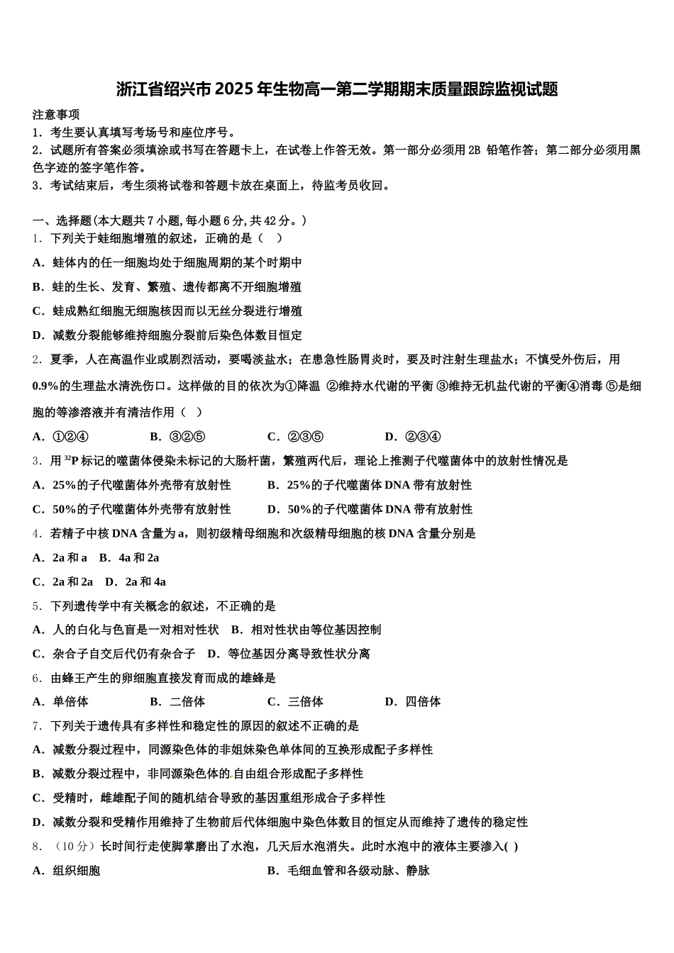 浙江省绍兴市2025年生物高一第二学期期末质量跟踪监视试题含解析_第1页