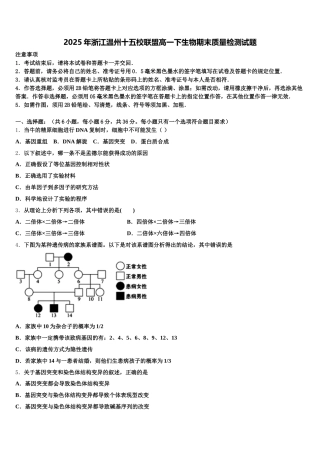 2025年浙江温州十五校联盟高一下生物期末质量检测试题含解析