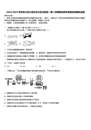 2024-2025学年浙江省宁波市北仑区生物高一第二学期期末教学质量检测模拟试题含解析