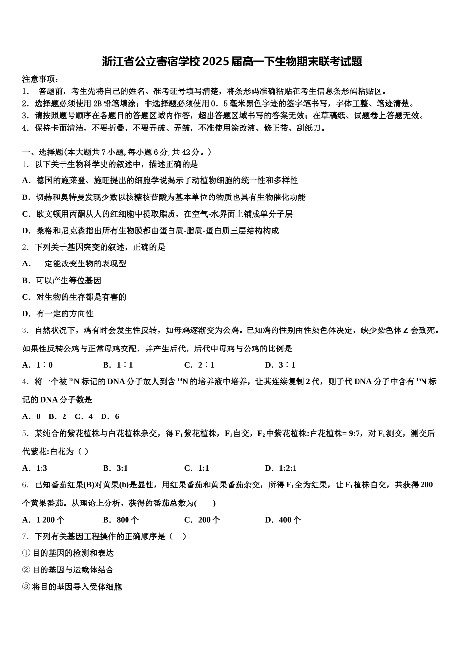 浙江省公立寄宿学校2025届高一下生物期末联考试题含解析_第1页