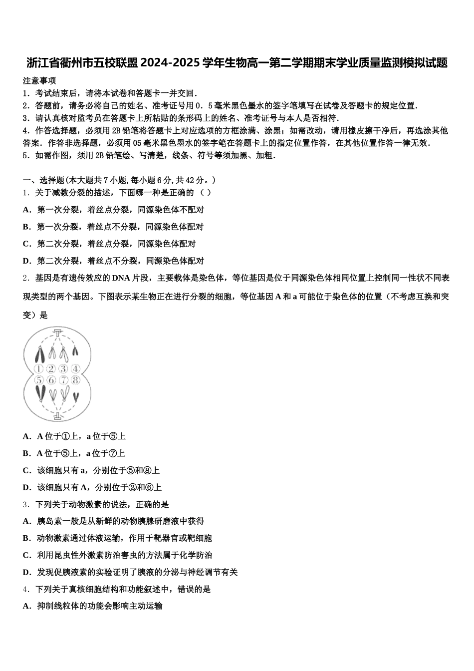 浙江省衢州市五校联盟2024-2025学年生物高一第二学期期末学业质量监测模拟试题含解析_第1页