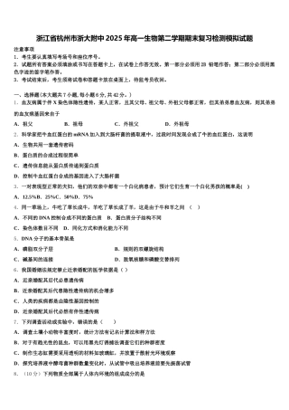 浙江省杭州市浙大附中2025年高一生物第二学期期末复习检测模拟试题含解析