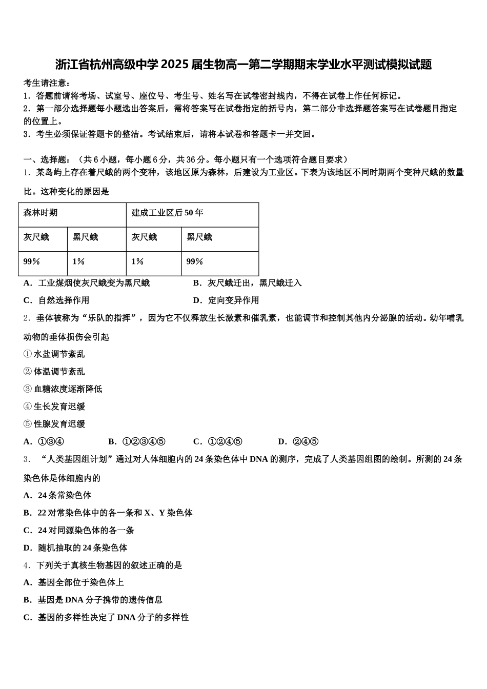 浙江省杭州高级中学2025届生物高一第二学期期末学业水平测试模拟试题含解析_第1页