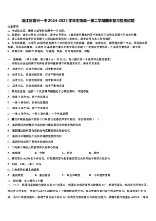 浙江省嘉兴一中2024-2025学年生物高一第二学期期末复习检测试题含解析