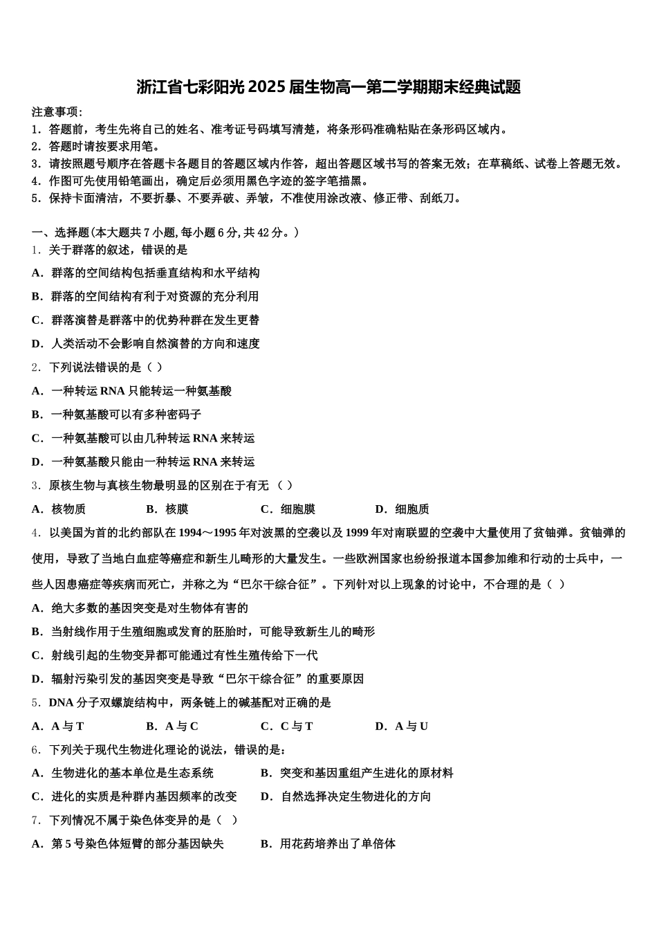 浙江省七彩阳光2025届生物高一第二学期期末经典试题含解析_第1页