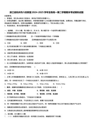 浙江省杭州市八校联盟2024-2025学年生物高一第二学期期末考试模拟试题含解析