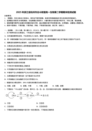 2025年浙江省杭州市北斗联盟高一生物第二学期期末检测试题含解析