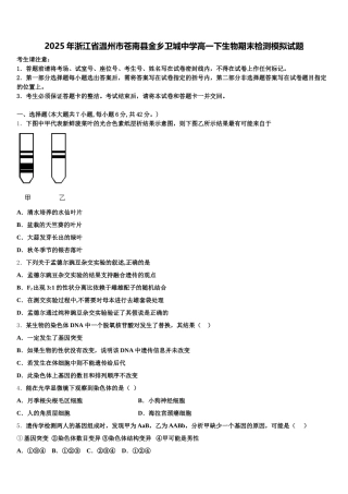 2025年浙江省温州市苍南县金乡卫城中学高一下生物期末检测模拟试题含解析