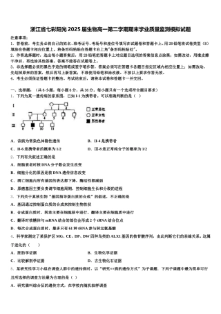浙江省七彩阳光2025届生物高一第二学期期末学业质量监测模拟试题含解析
