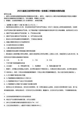 2025届浙江省学军中学高一生物第二学期期末调研试题含解析