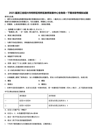 2025届浙江省绍兴市柯桥区柯桥区教师发展中心生物高一下期末联考模拟试题含解析