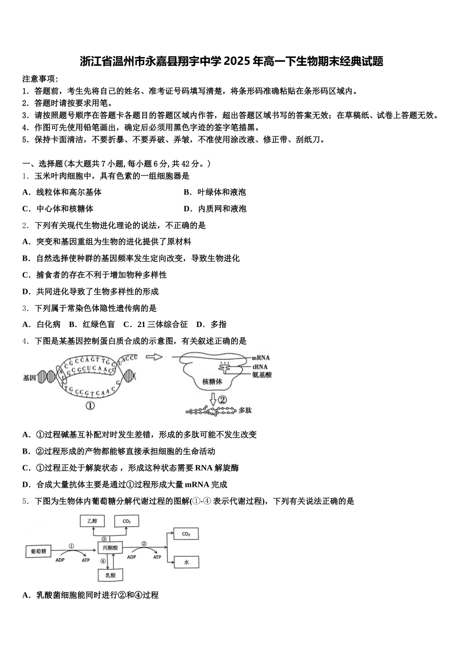 浙江省温州市永嘉县翔宇中学2025年高一下生物期末经典试题含解析_第1页