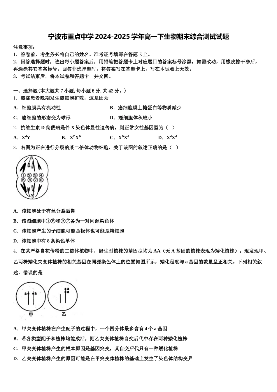 宁波市重点中学2024-2025学年高一下生物期末综合测试试题含解析_第1页