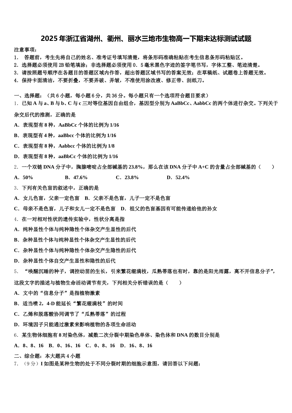 2025年浙江省湖州、衢州、丽水三地市生物高一下期末达标测试试题含解析_第1页