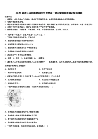 2025届浙江省丽水地区四校 生物高一第二学期期末调研模拟试题含解析