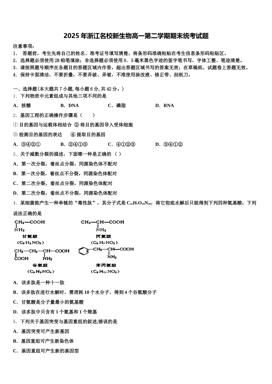 2025年浙江名校新生物高一第二学期期末统考试题含解析_第1页