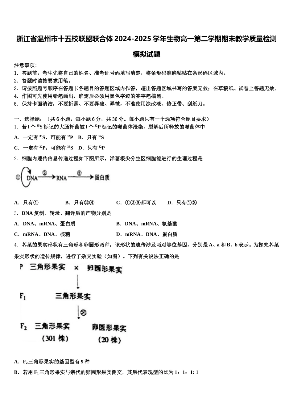 浙江省温州市十五校联盟联合体2024-2025学年生物高一第二学期期末教学质量检测模拟试题含解析_第1页