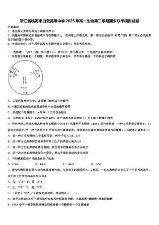 浙江省临海市白云高级中学2025年高一生物第二学期期末联考模拟试题含解析