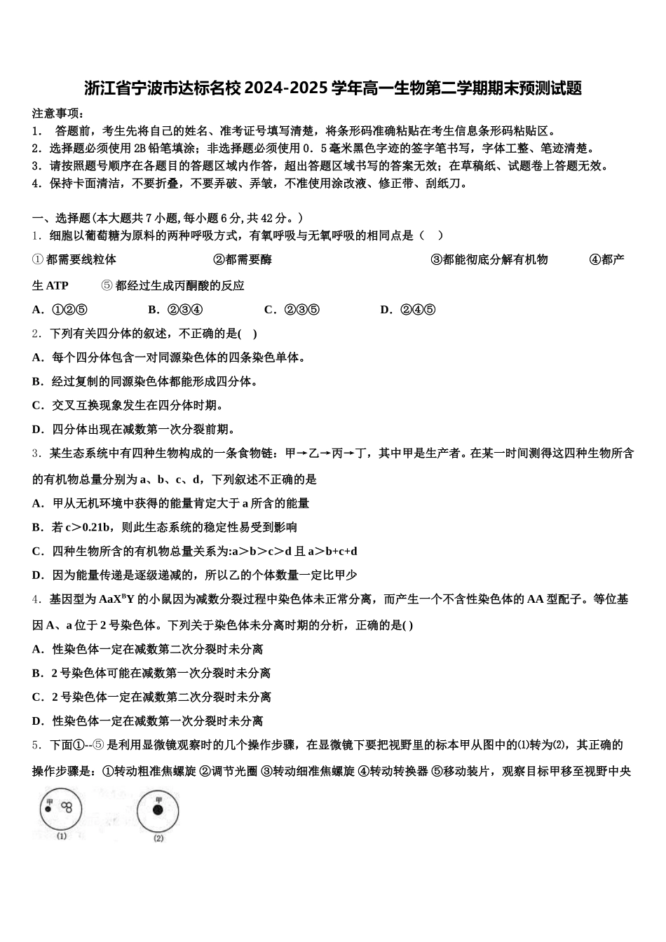 浙江省宁波市达标名校2024-2025学年高一生物第二学期期末预测试题含解析_第1页