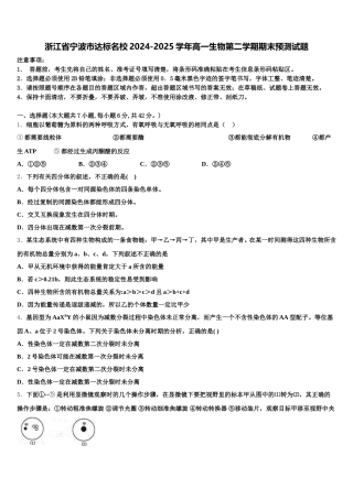 浙江省宁波市达标名校2024-2025学年高一生物第二学期期末预测试题含解析