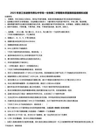 2025年浙江省诸暨市牌头中学高一生物第二学期期末质量跟踪监视模拟试题含解析