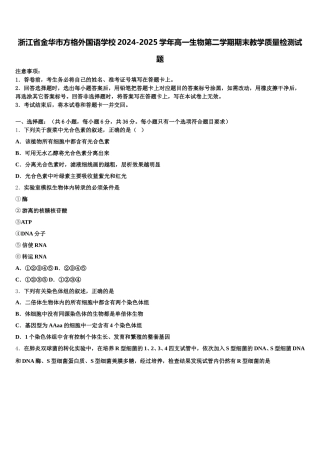 浙江省金华市方格外国语学校2024-2025学年高一生物第二学期期末教学质量检测试题含解析