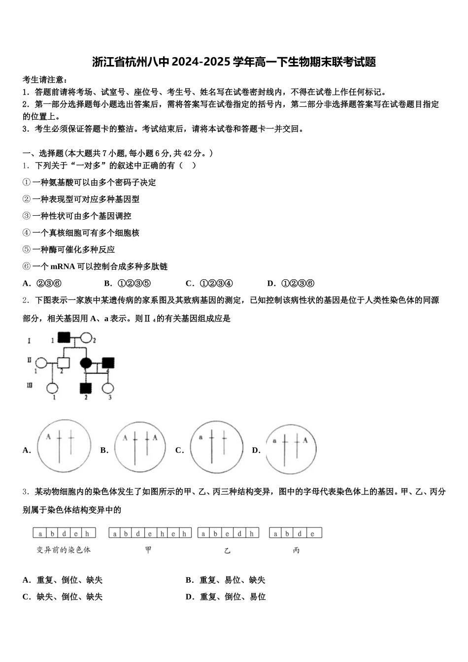 浙江省杭州八中2024-2025学年高一下生物期末联考试题含解析_第1页