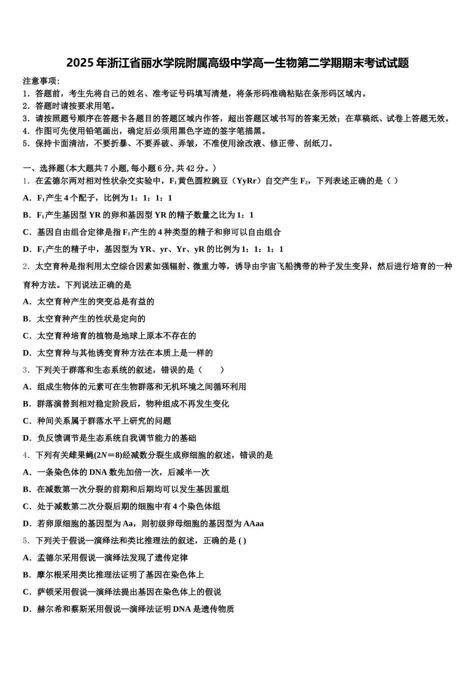 2025年浙江省丽水学院附属高级中学高一生物第二学期期末考试试题含解析_第1页