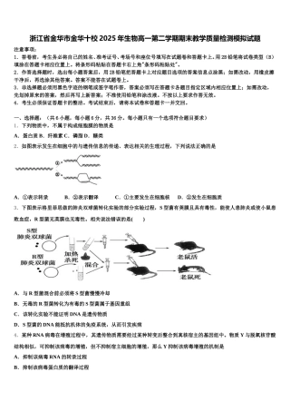 浙江省金华市金华十校2025年生物高一第二学期期末教学质量检测模拟试题含解析