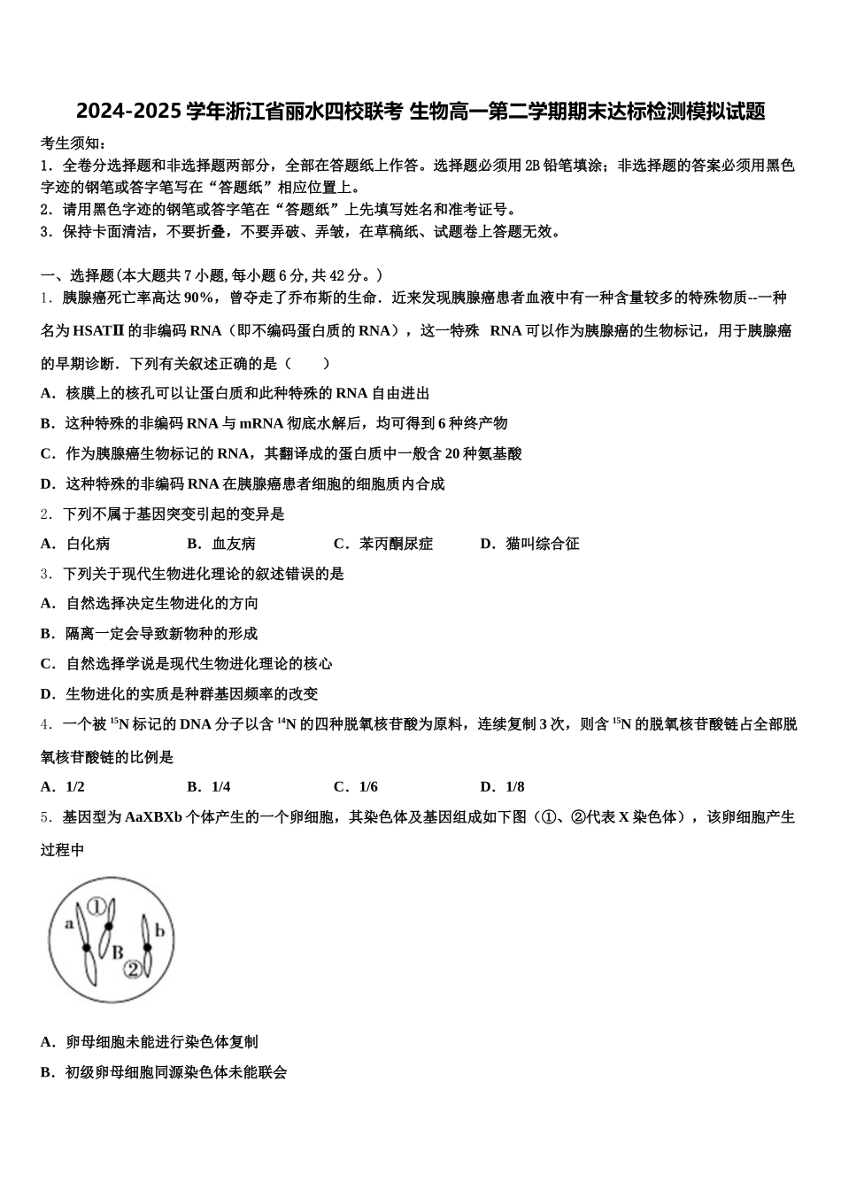 2024-2025学年浙江省丽水四校联考 生物高一第二学期期末达标检测模拟试题含解析_第1页