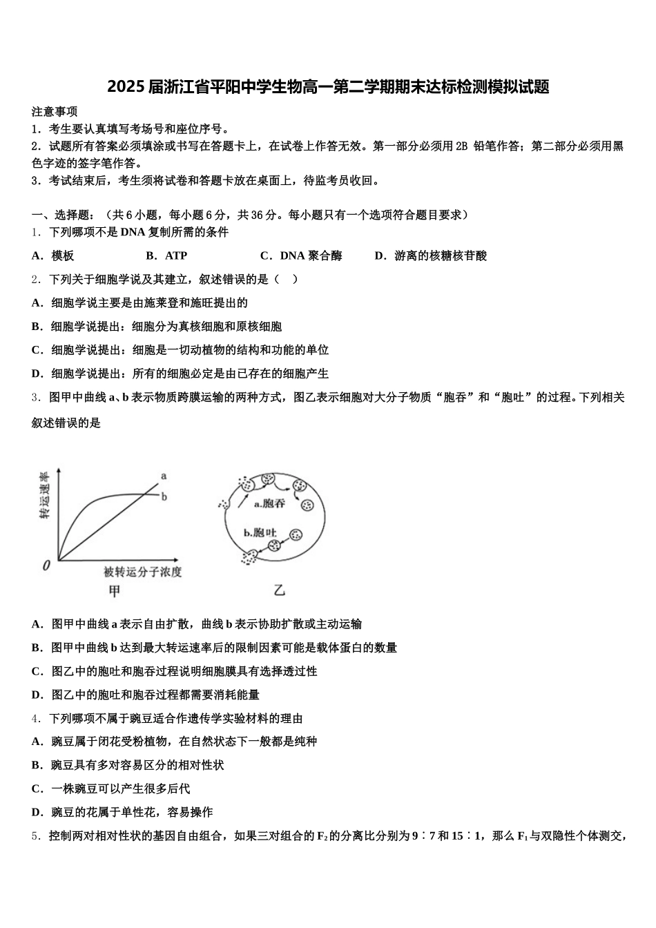 2025届浙江省平阳中学生物高一第二学期期末达标检测模拟试题含解析_第1页