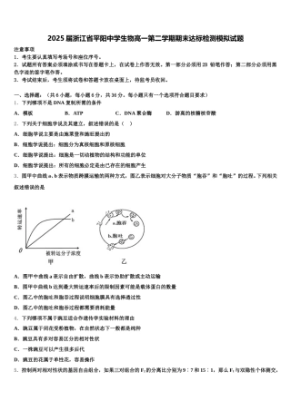 2025届浙江省平阳中学生物高一第二学期期末达标检测模拟试题含解析