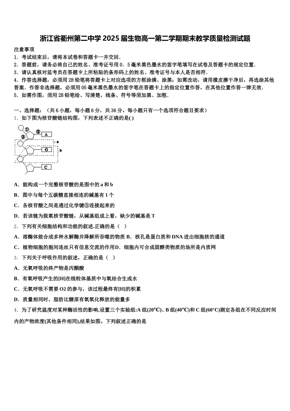 浙江省衢州第二中学2025届生物高一第二学期期末教学质量检测试题含解析_第1页