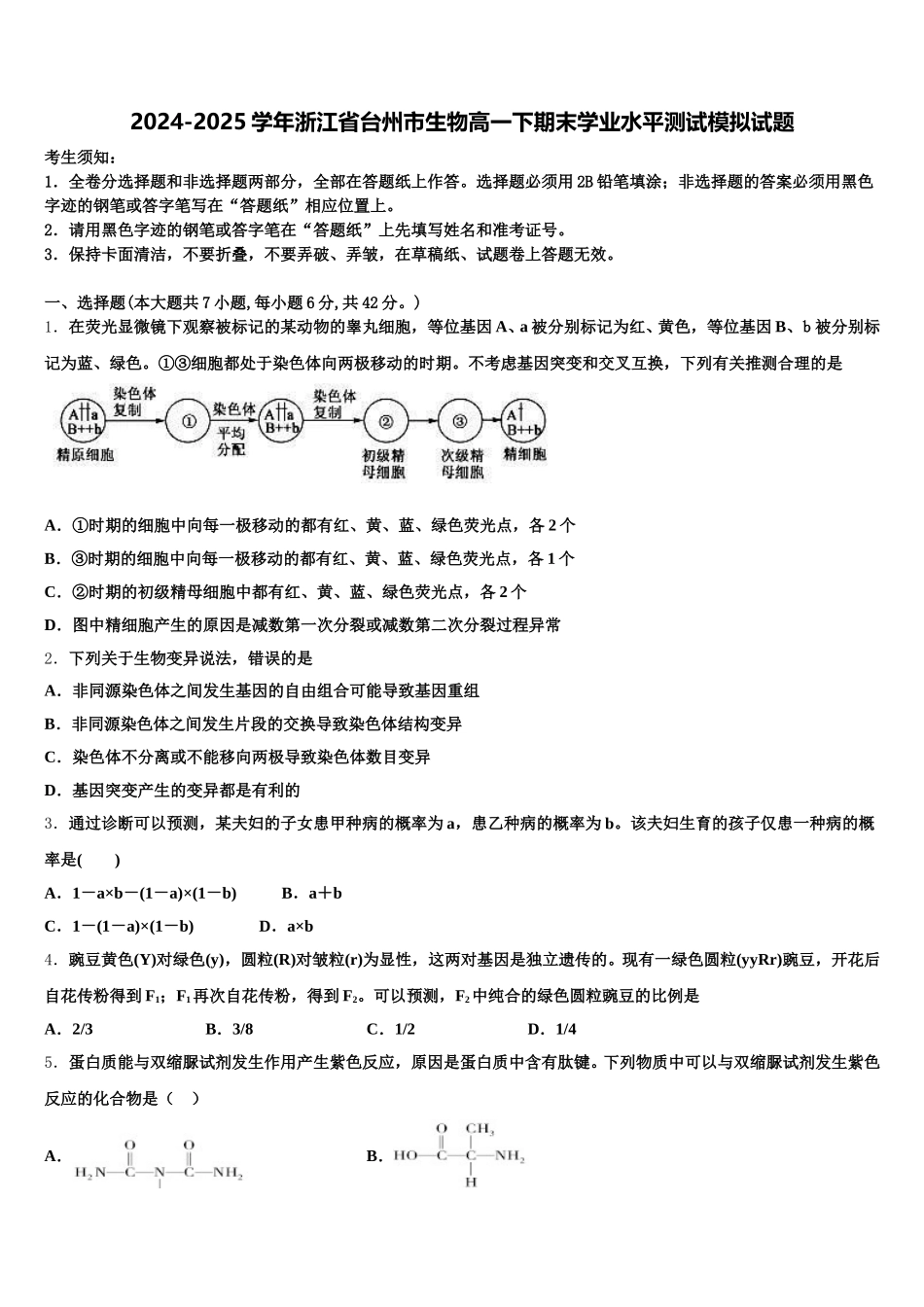 2024-2025学年浙江省台州市生物高一下期末学业水平测试模拟试题含解析_第1页