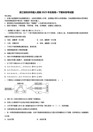 浙江省杭州市建人高复2025年生物高一下期末统考试题含解析
