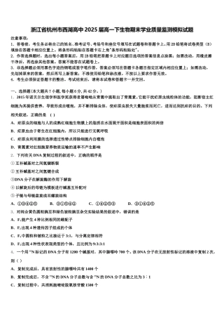 浙江省杭州市西湖高中2025届高一下生物期末学业质量监测模拟试题含解析