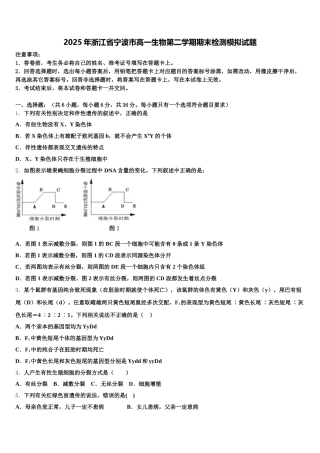2025年浙江省宁波市高一生物第二学期期末检测模拟试题含解析