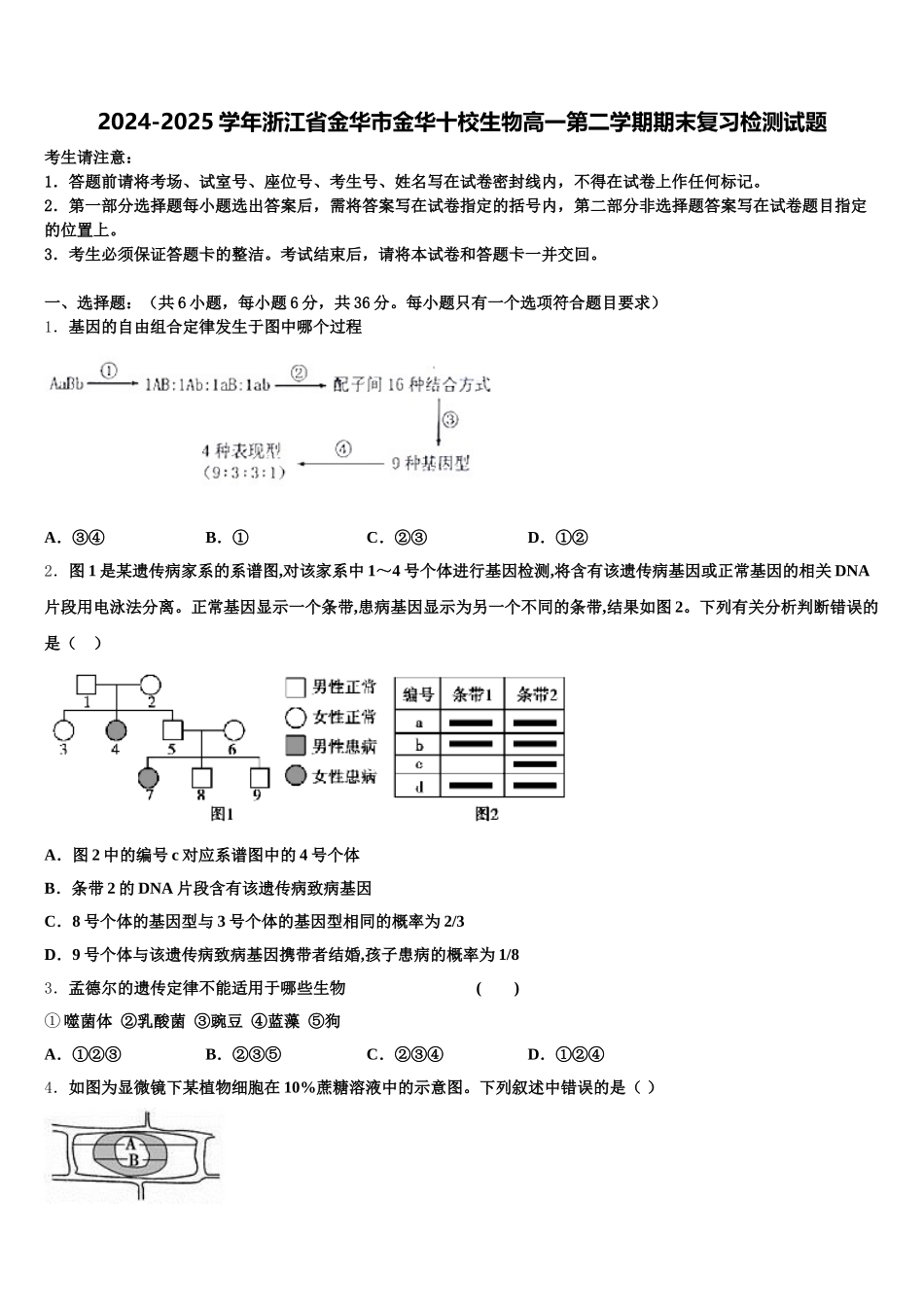 2024-2025学年浙江省金华市金华十校生物高一第二学期期末复习检测试题含解析_第1页