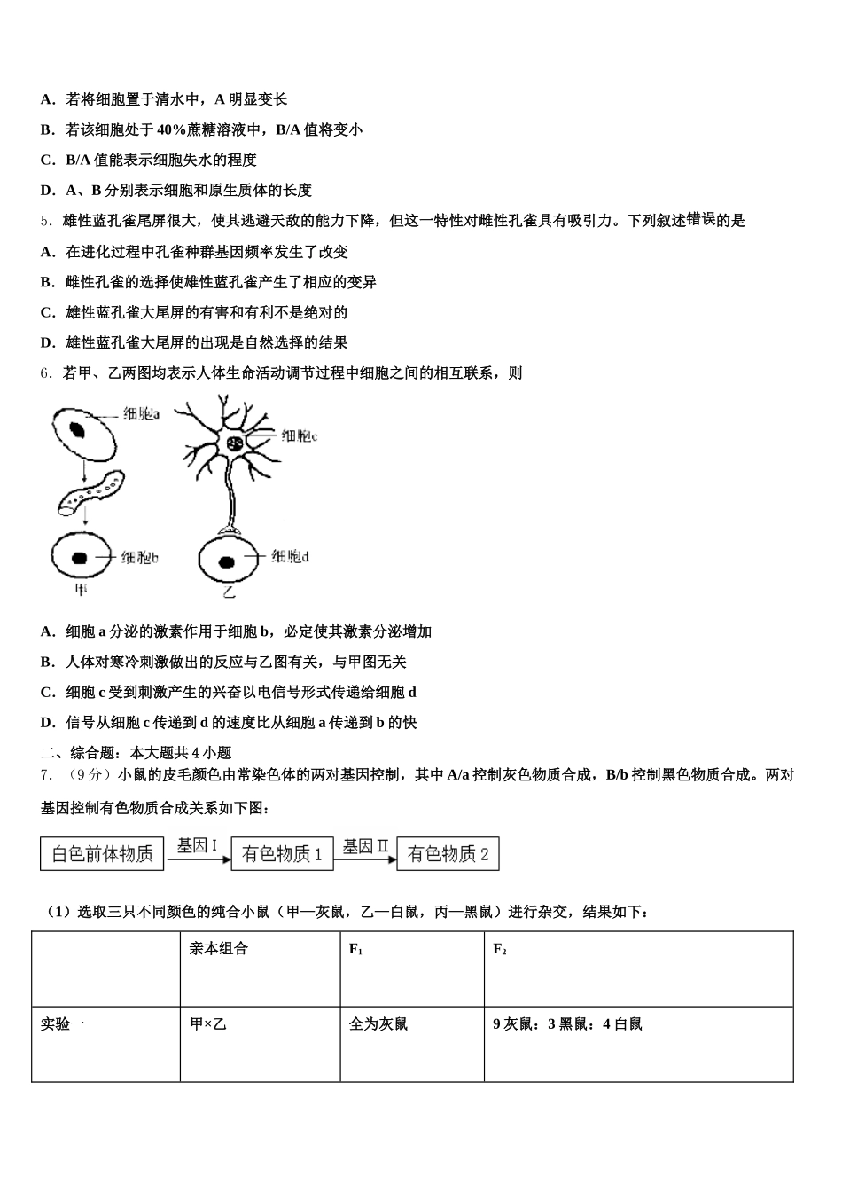 2024-2025学年浙江省金华市金华十校生物高一第二学期期末复习检测试题含解析_第2页