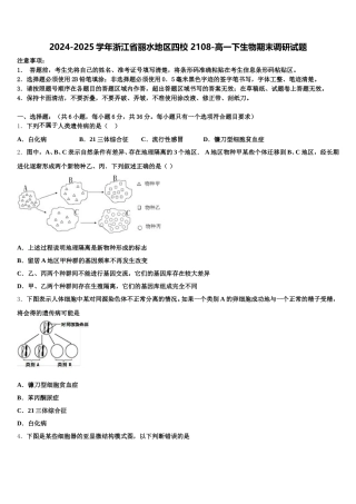 2024-2025学年浙江省丽水地区四校 2108-高一下生物期末调研试题含解析