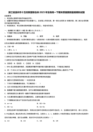 浙江省温州市十五校联盟联合体2025年生物高一下期末质量跟踪监视模拟试题含解析