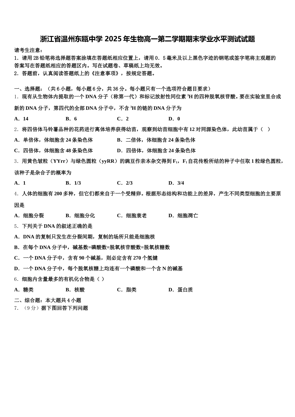 浙江省温州东瓯中学 2025年生物高一第二学期期末学业水平测试试题含解析_第1页