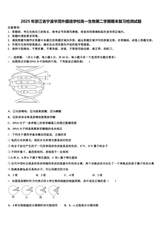 2025年浙江省宁波华茂外国语学校高一生物第二学期期末复习检测试题含解析