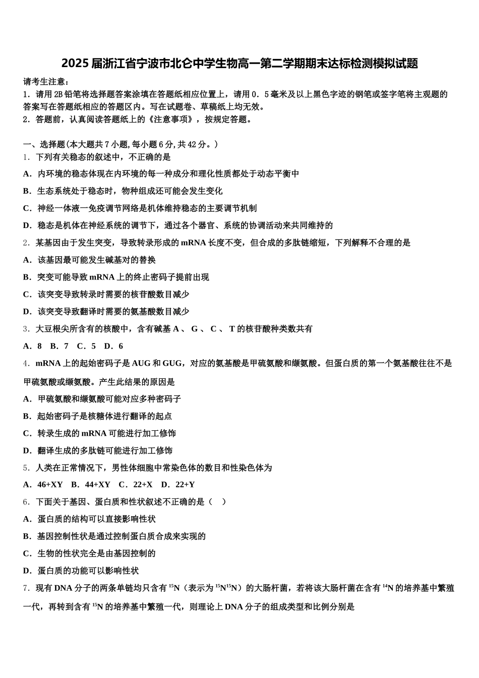 2025届浙江省宁波市北仑中学生物高一第二学期期末达标检测模拟试题含解析_第1页