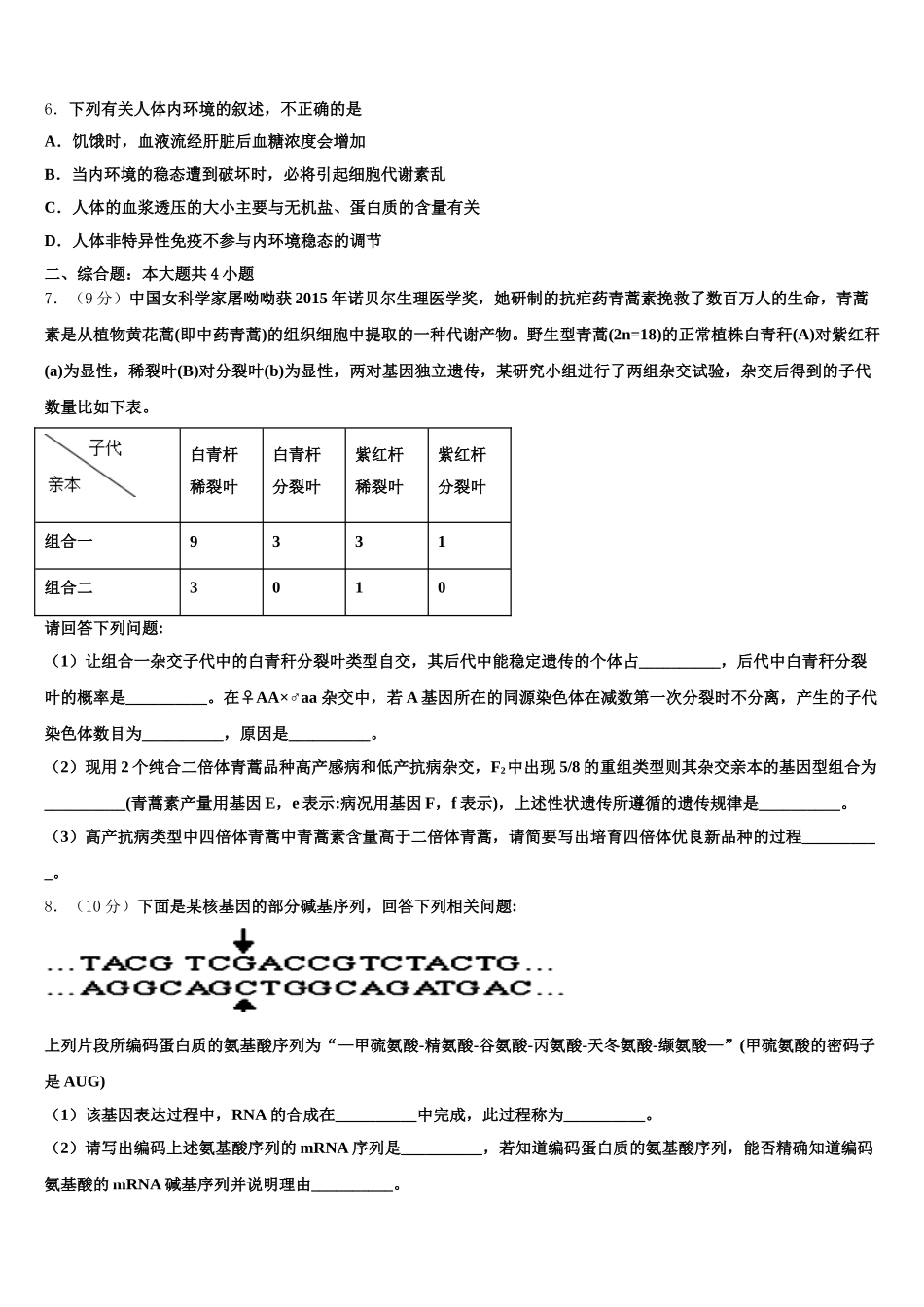 浙江省杭十四中2025届高一生物第二学期期末经典试题含解析_第2页
