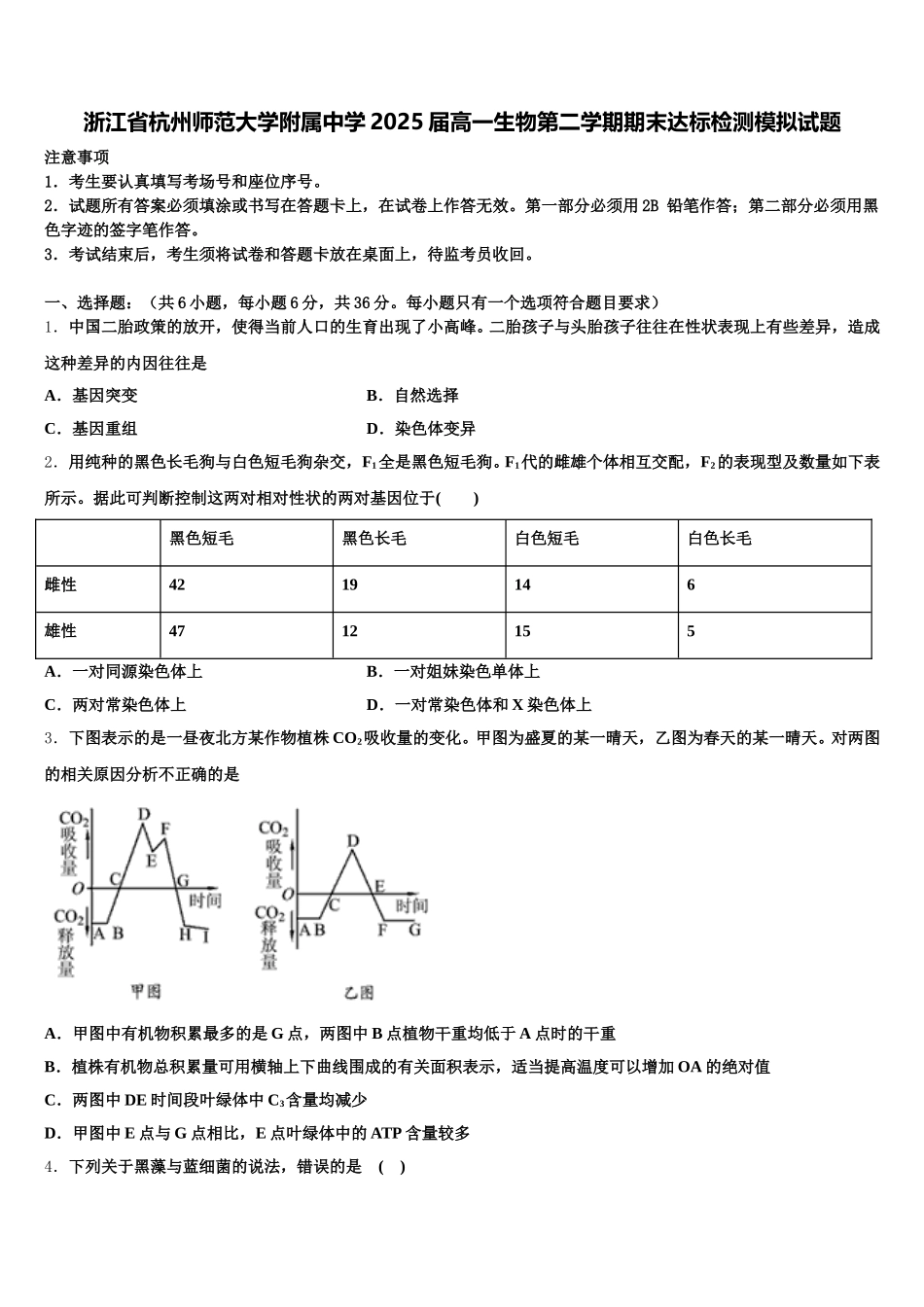 浙江省杭州师范大学附属中学2025届高一生物第二学期期末达标检测模拟试题含解析_第1页