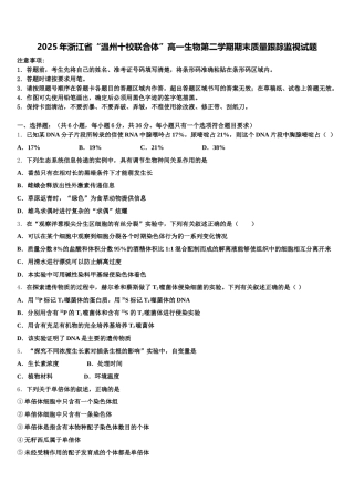 2025年浙江省“温州十校联合体”高一生物第二学期期末质量跟踪监视试题含解析