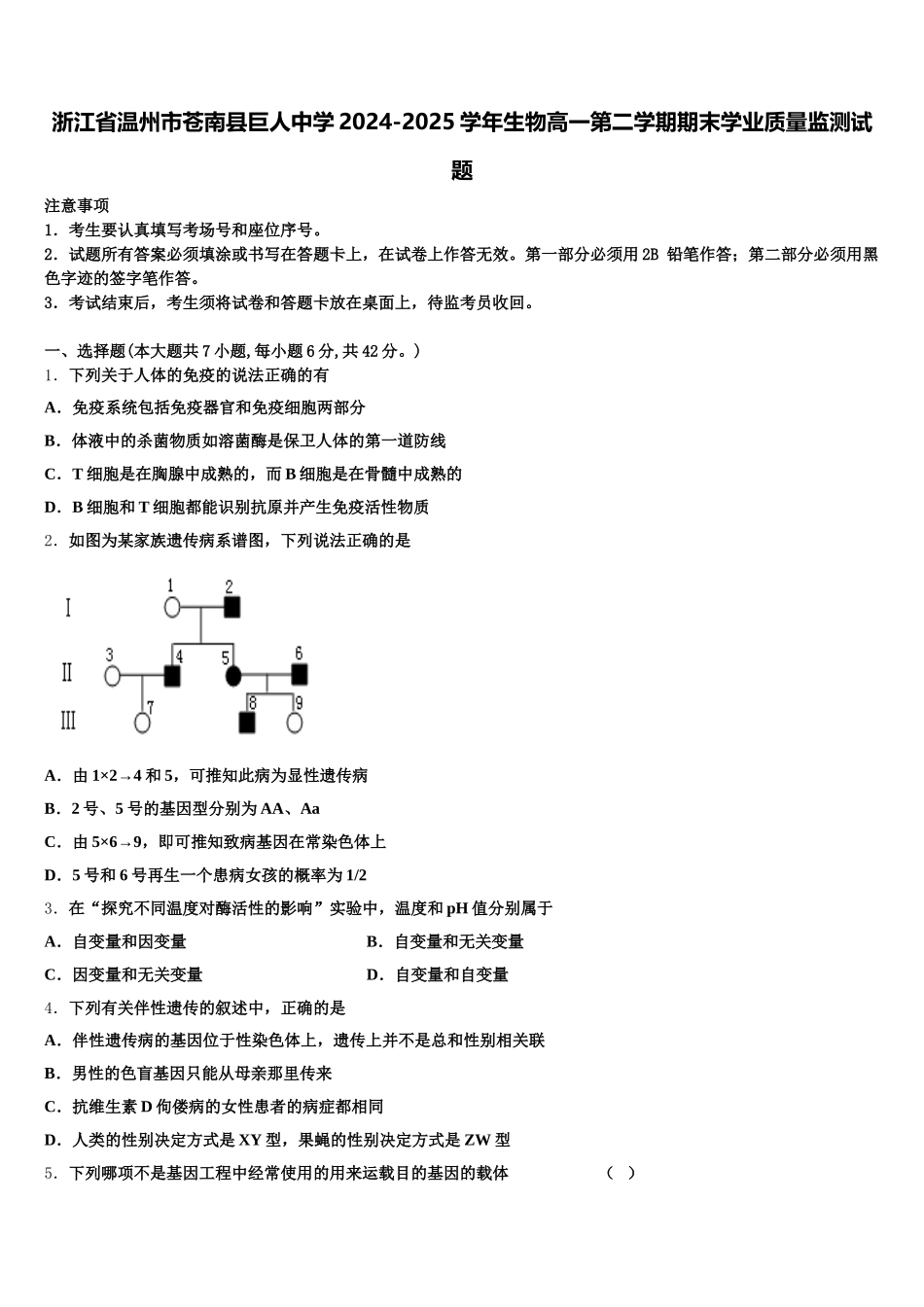 浙江省温州市苍南县巨人中学2024-2025学年生物高一第二学期期末学业质量监测试题含解析_第1页